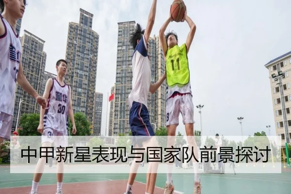 中甲新星表现与国家队前景探讨
